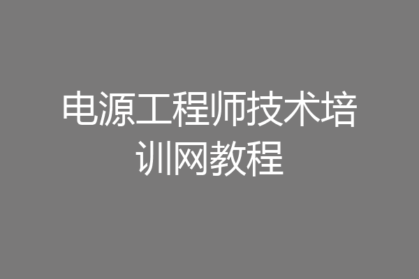 电源工程师技术培训网教程