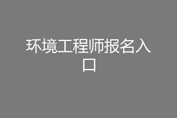 环境工程师报名入口