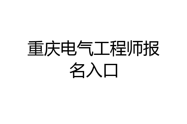 重庆电气工程师报名入口