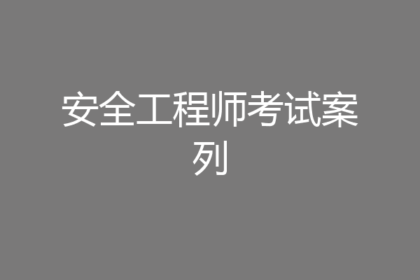 安全工程师考试案列