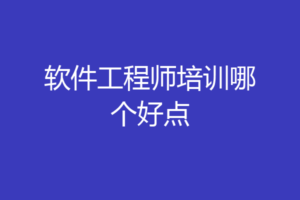 软件工程师培训哪个好点