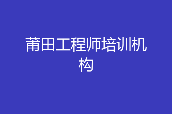 莆田工程师培训机构