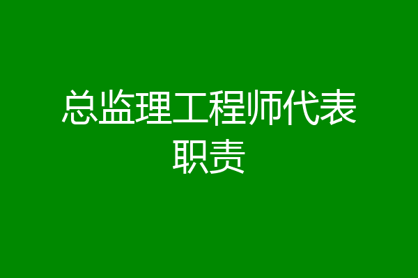 总监理工程师代表职责