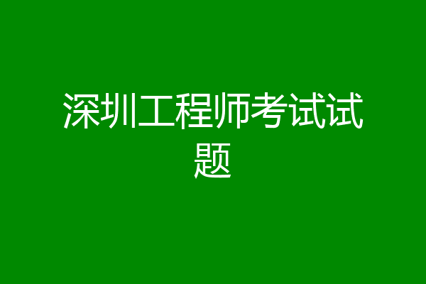 深圳工程师考试试题