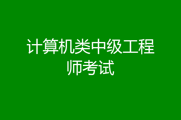 计算机类中级工程师考试