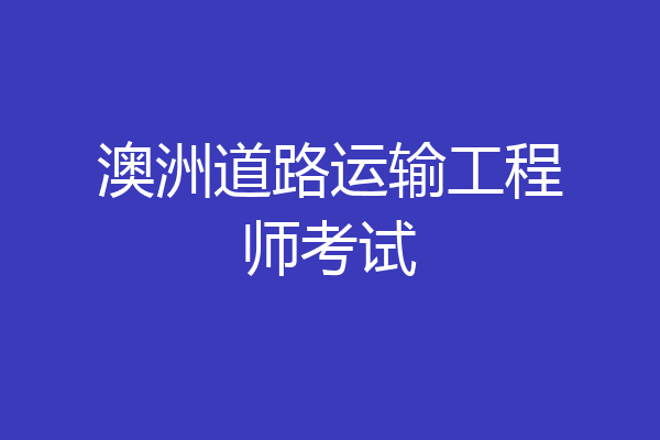 澳洲道路运输工程师考试