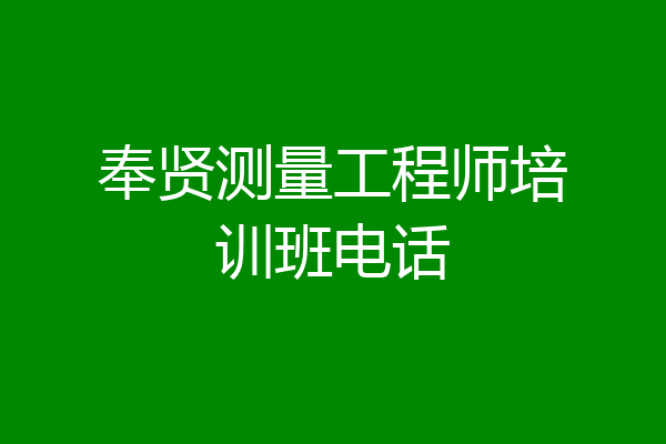 奉贤测量工程师培训班电话