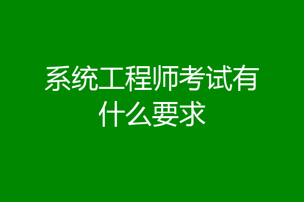 系统工程师考试有什么要求