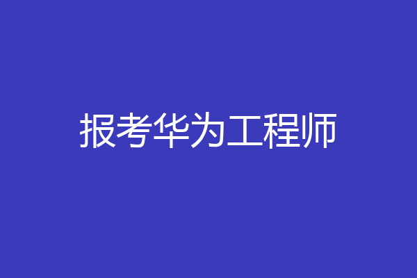 报考华为工程师