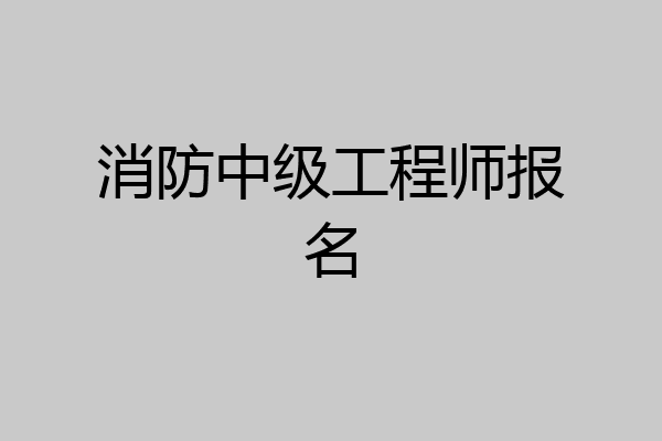 消防中级工程师报名