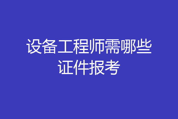 设备工程师需哪些证件报考