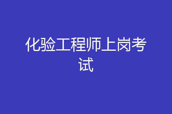化验工程师上岗考试