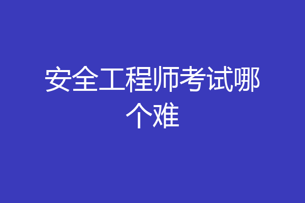 安全工程师考试哪个难