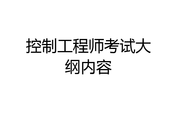 控制工程师考试大纲内容