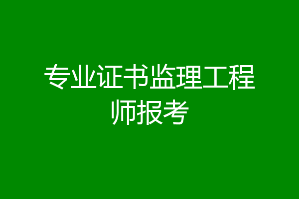 专业证书监理工程师报考