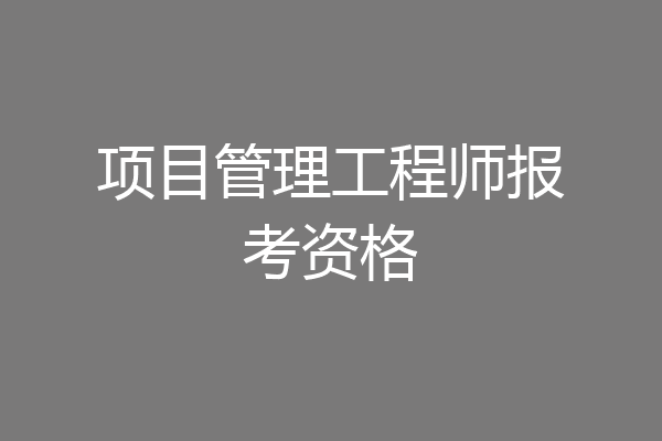 项目管理工程师报考资格