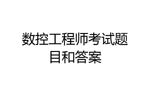 数控工程师考试题目和答案