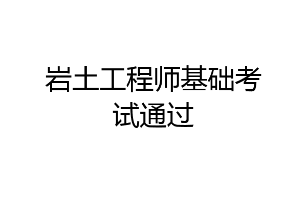 岩土工程师基础考试通过
