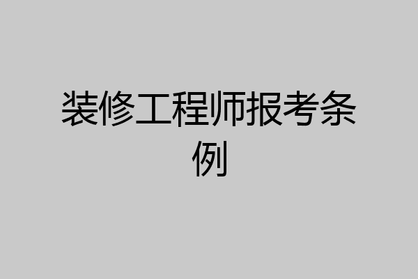 装修工程师报考条例