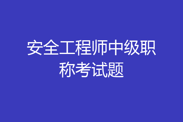 安全工程师中级职称考试题