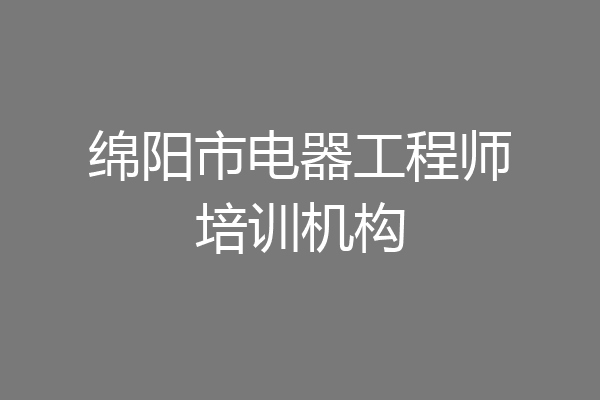 绵阳市电器工程师培训机构