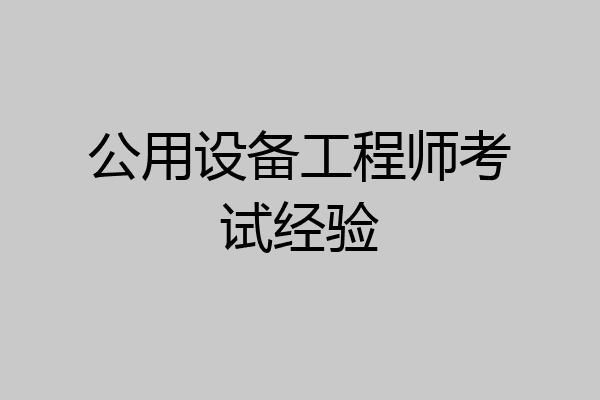 公用设备工程师考试经验