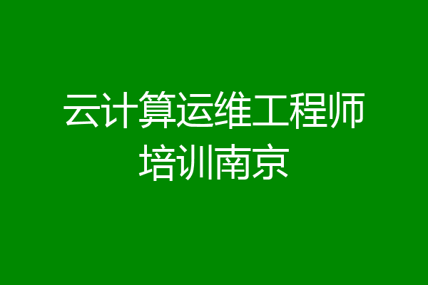 云计算运维工程师培训南京