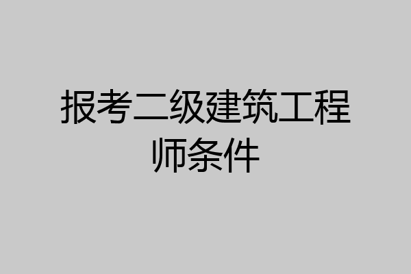 报考二级建筑工程师条件