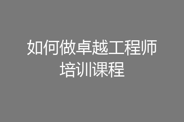 如何做卓越工程师培训课程