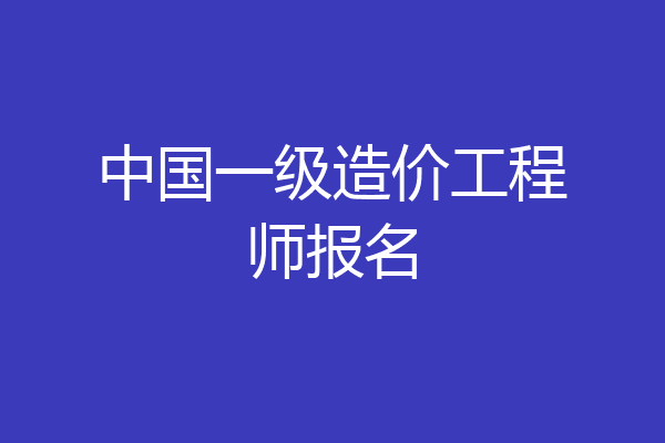 中国一级造价工程师报名