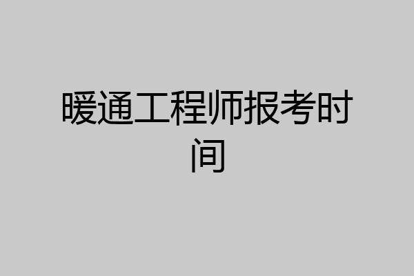 暖通工程师报考时间