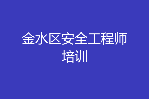 金水区安全工程师培训