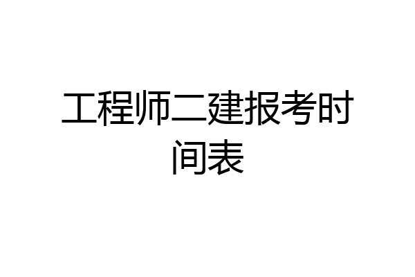 工程师二建报考时间表