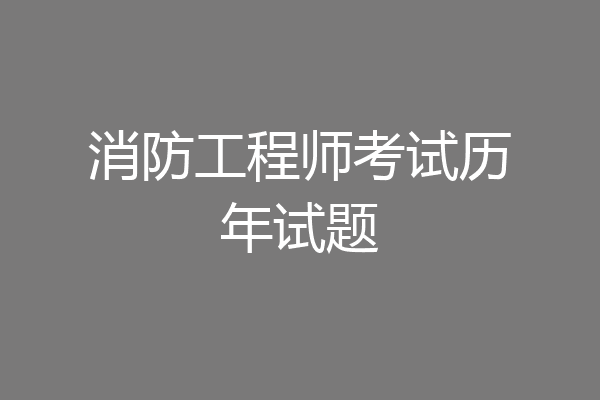 消防工程师考试历年试题