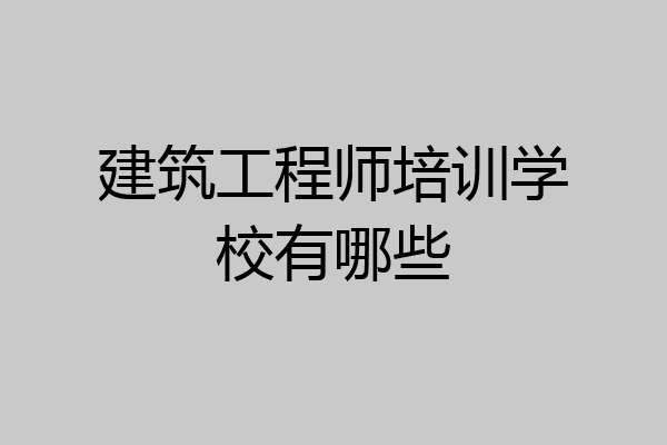 建筑工程师培训学校有哪些