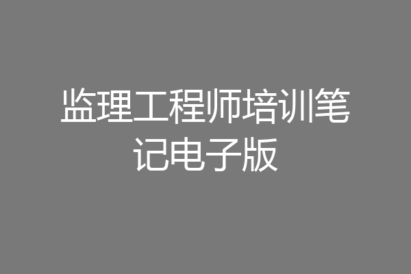 监理工程师培训笔记电子版