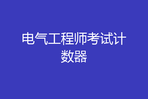 电气工程师考试计数器
