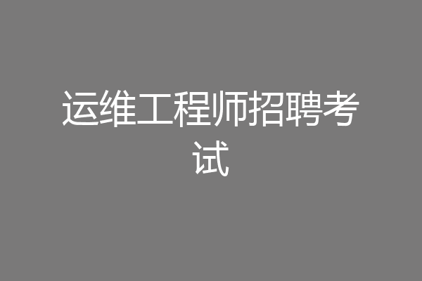 运维工程师招聘考试