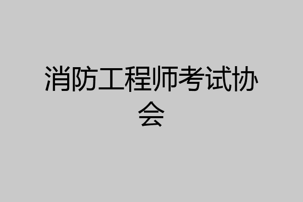 消防工程师考试协会
