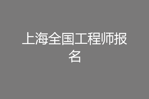 上海全国工程师报名