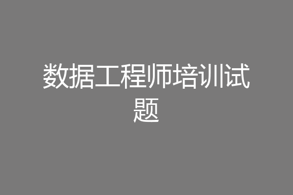 数据工程师培训试题