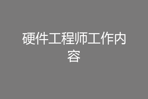 硬件工程师工作内容