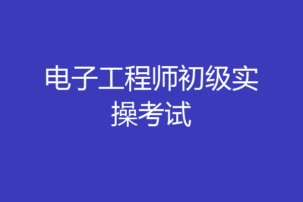 电子工程师初级实操考试