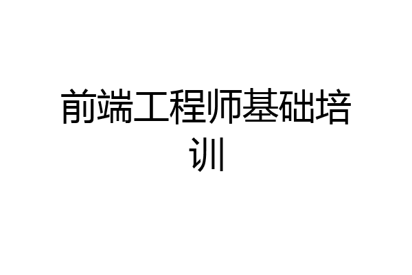前端工程师基础培训