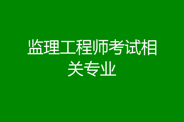 监理工程师考试相关专业