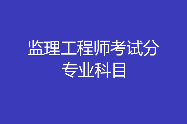 监理工程师考试分专业科目
