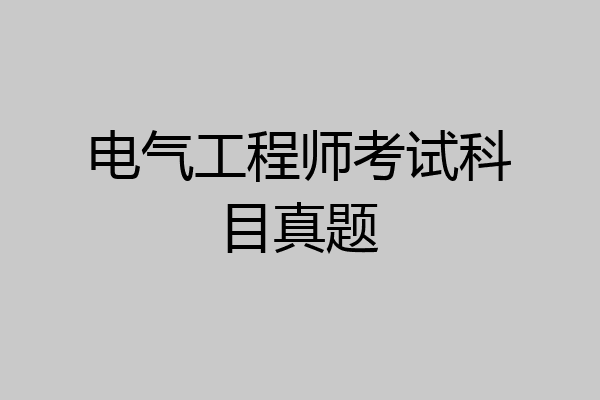 电气工程师考试科目真题