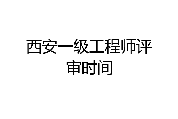 西安一级工程师评审时间