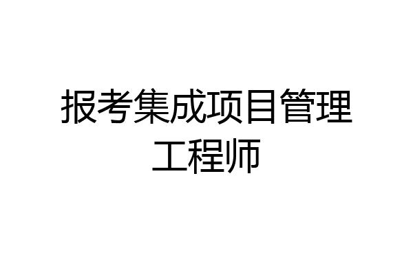 报考集成项目管理工程师