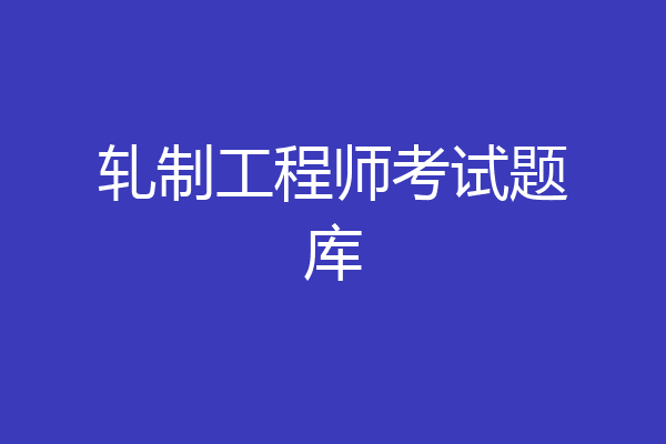轧制工程师考试题库
